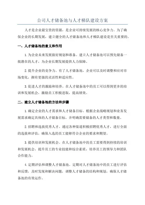 公司人才储备池与人才梯队建设方案