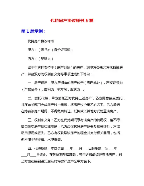 代持房产协议样书5篇