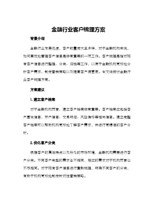 金融行业客户梳理方案