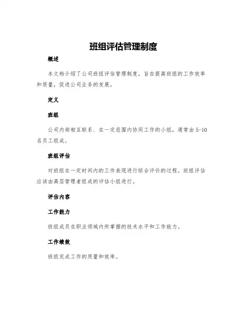 班组评估管理制度