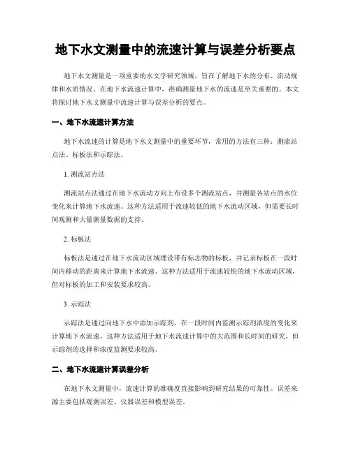 地下水文测量中的流速计算与误差分析要点