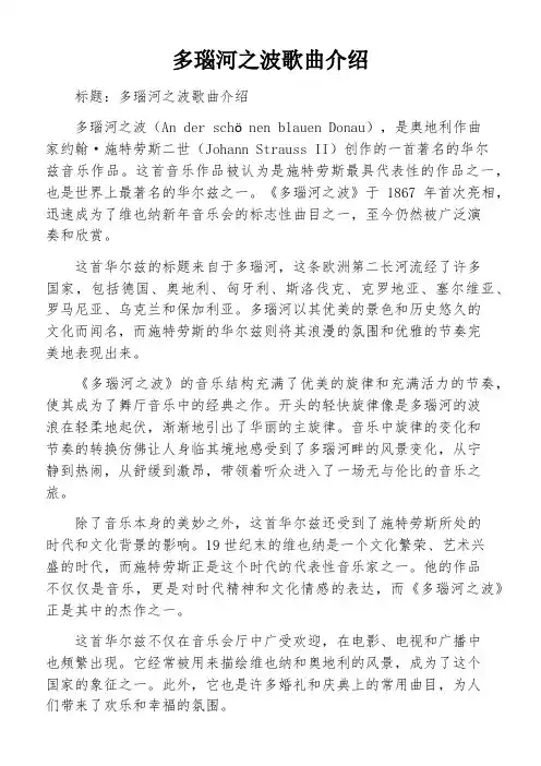 多瑙河之波歌曲介绍