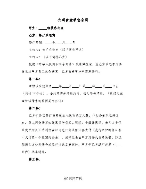 公司食堂承包合同(5篇)