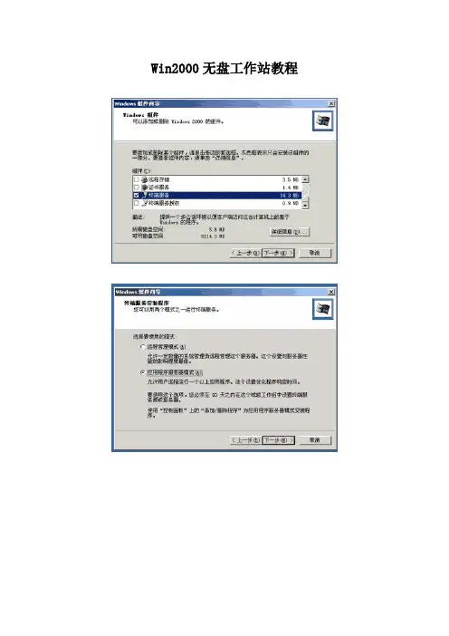 Win2000无盘工作站教程