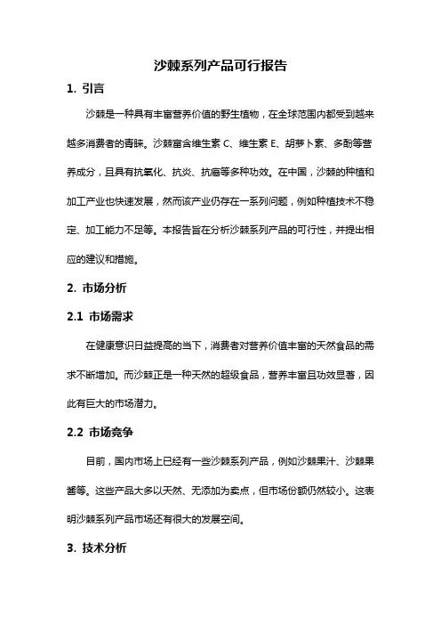 沙棘系列产品可行报告