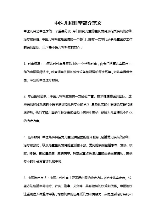 中医儿科科室简介范文