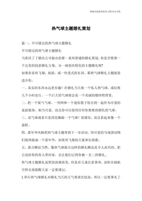 热气球主题婚礼策划