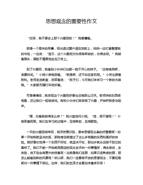 思想观念的重要性作文