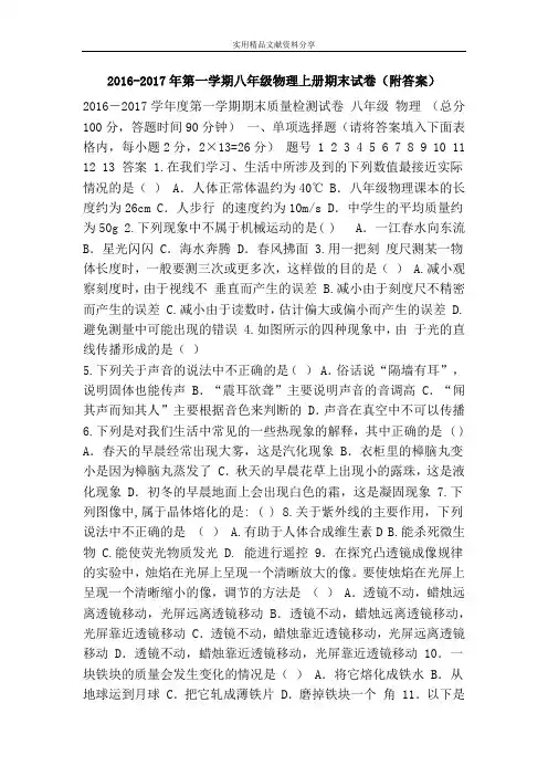 2016-2017年第一学期八年级物理上册期末试卷(附答案)