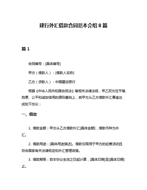 建行外汇借款合同范本介绍8篇