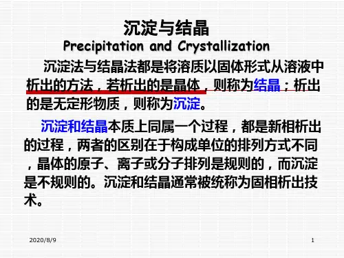 沉淀与结晶