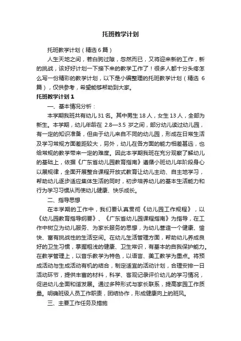 托班教学计划（精选6篇）