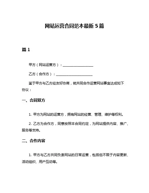 网站运营合同范本最新5篇