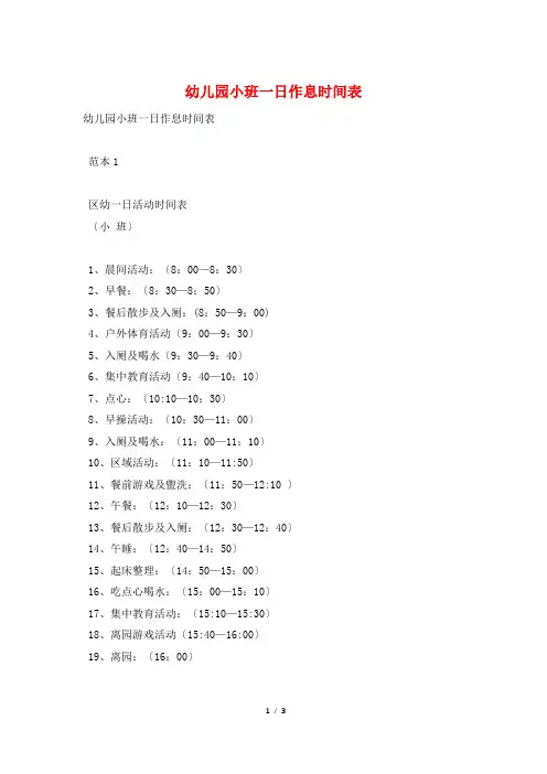 幼儿园小班一日作息时间表