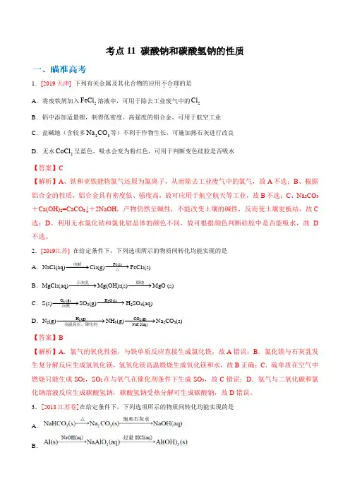 高考化学复习  考点11 碳酸钠和碳酸氢钠的性质(解析版)