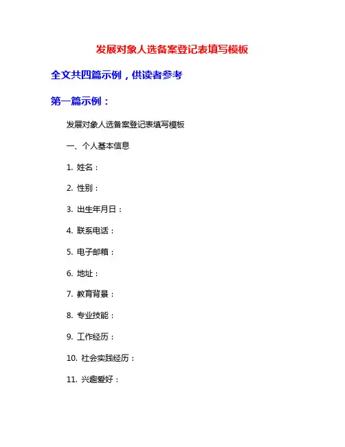 发展对象人选备案登记表填写模板