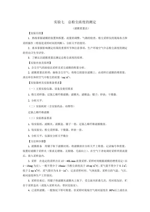 实验七  总粉尘浓度的测定