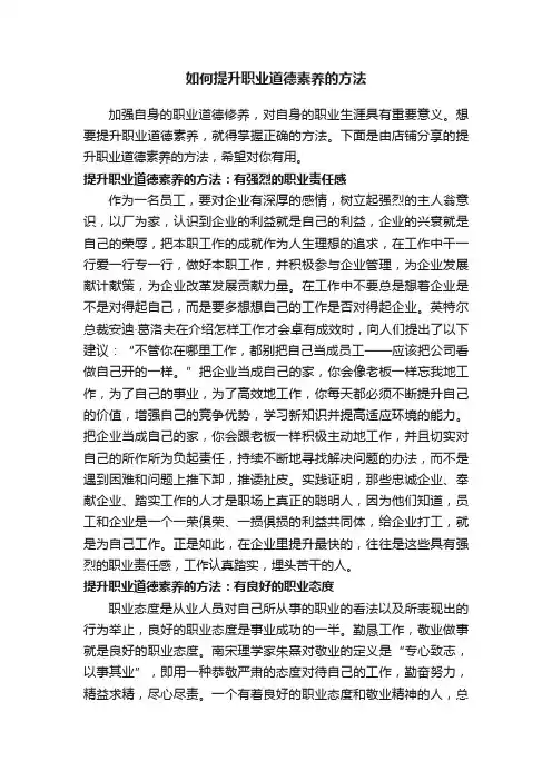 如何提升职业道德素养的方法