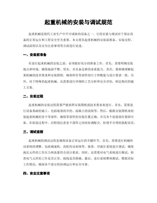 起重机械的安装与调试规范