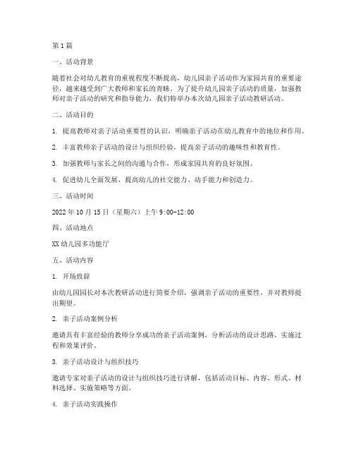 幼儿园亲子活动教研活动(3篇)