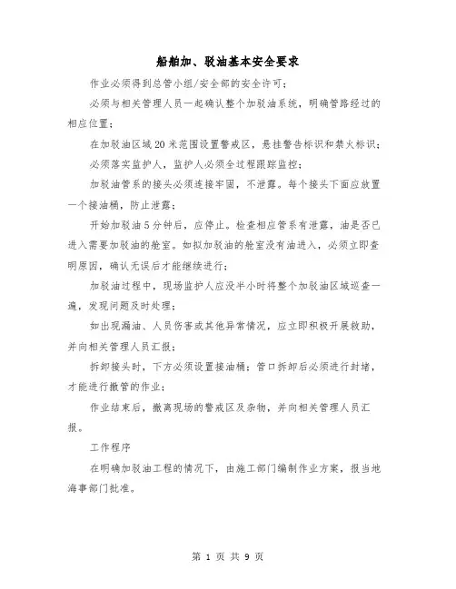 船舶加、驳油基本安全要求（四篇）