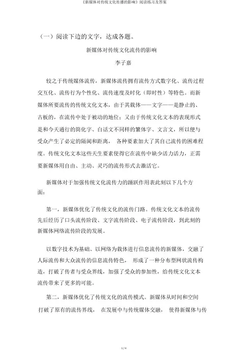 《新媒体对传统文化传播的影响》阅读练习及答案