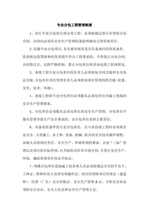 专业分包工程管理制度