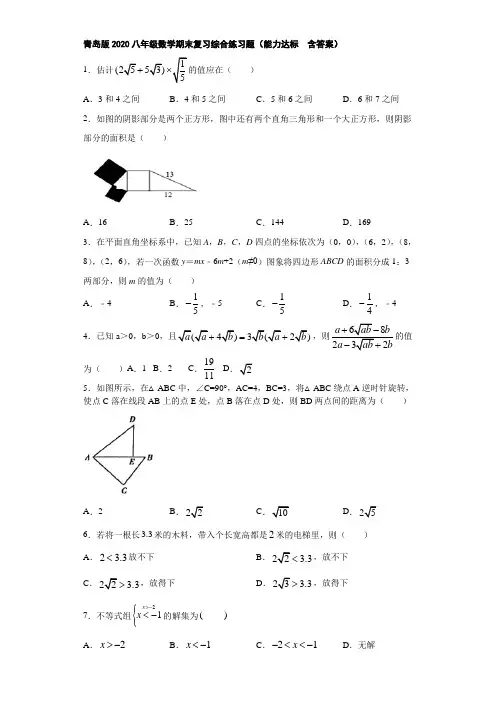 青岛版2020八年级数学期末复习综合练习题(能力达标  含答案)
