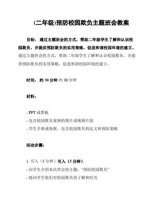(二年级)预防校园欺负主题班会教案