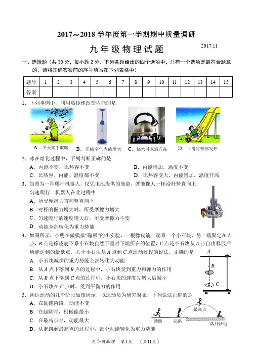 2017-2018学年度第一学期期中质量调研九年级物理试题—电子版(有答案)