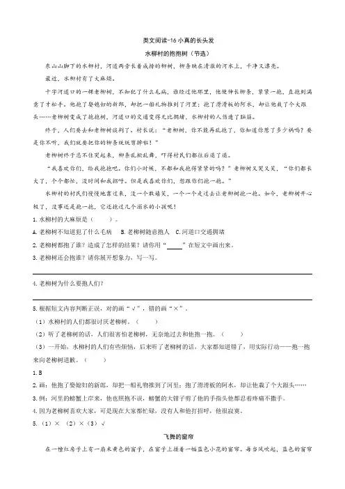2021春部编版(统编版)小学三年级语文下册 16小真的长头发 类文阅读练习及答案