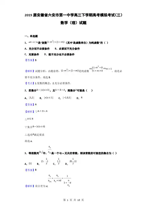 2019届安徽省六安市第一中学高三下学期高考模拟(三)数学(理)试题(解析版)