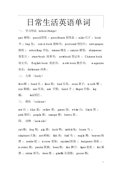 日常生活英语单词(最全分类)