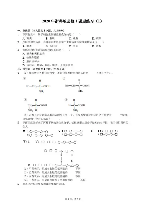 2020年浙科版高中生物必修1课后练习(1)(含答案解析)