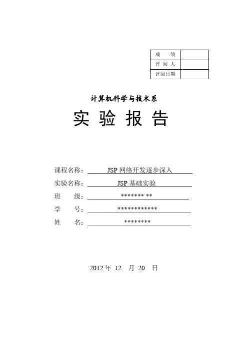 jsp_基础实验报告