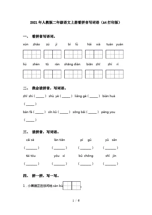 2021年人教版二年级语文上册看拼音写词语(A4打印版)
