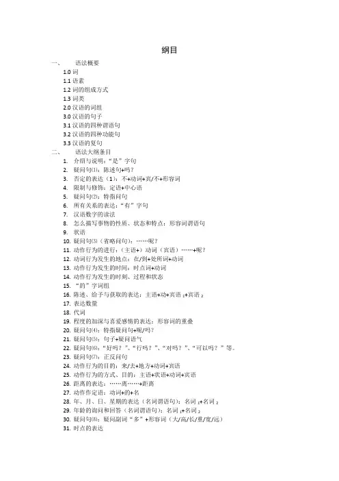 对外汉语教学初级阶段语法大纲