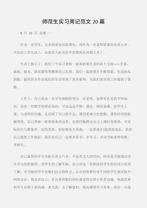 (实习周记)师范生实习周记范文20篇