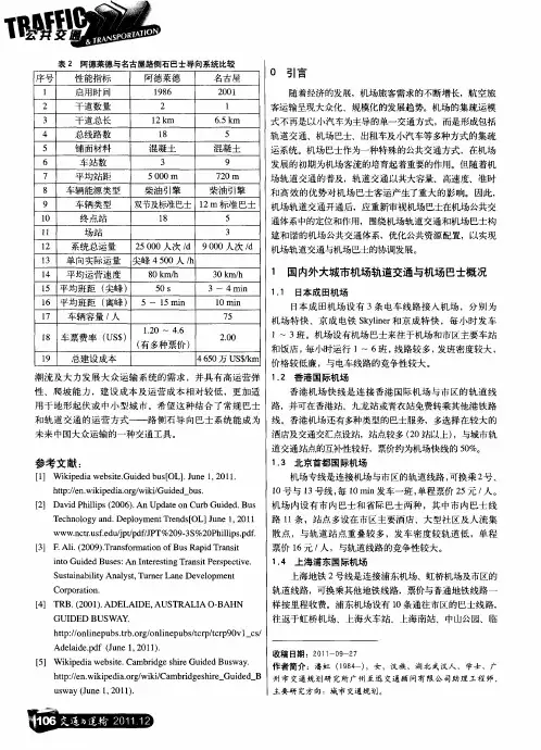 基于机场轨道交通的机场巴士线路优化调整研究