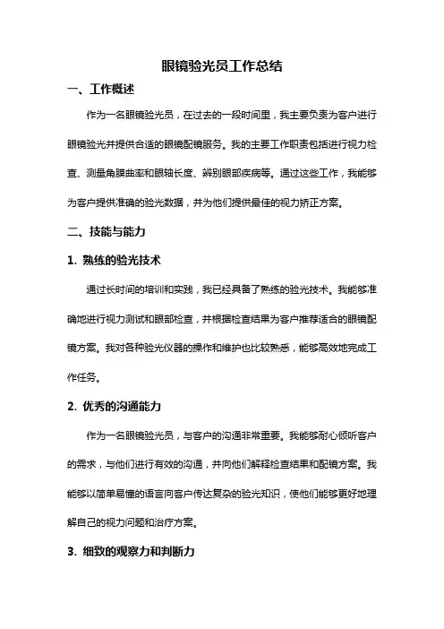 眼镜验光员工作总结