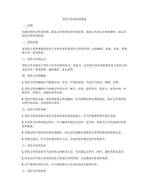 受控文件的管理制度