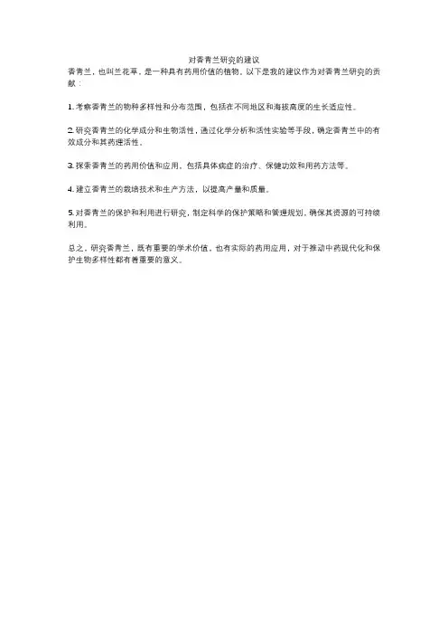 对香青兰研究的建议