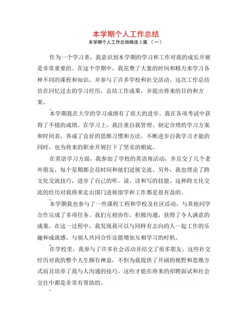 本学期个人工作总结3篇