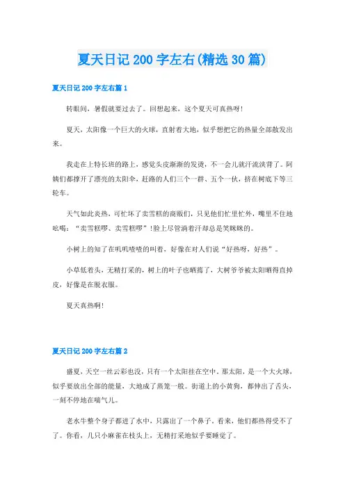夏天日记200字左右(精选30篇)