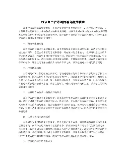 浅议高中古诗词的语言鉴赏教学