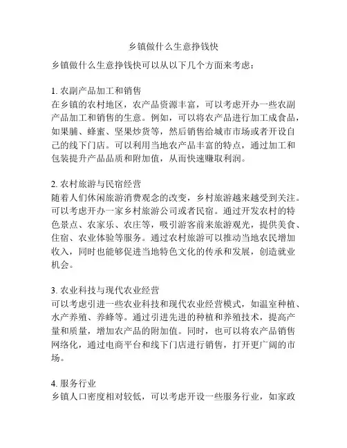 乡镇做什么生意挣钱快