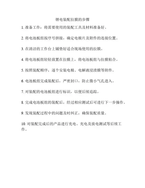 锂电装配拉膜的步骤