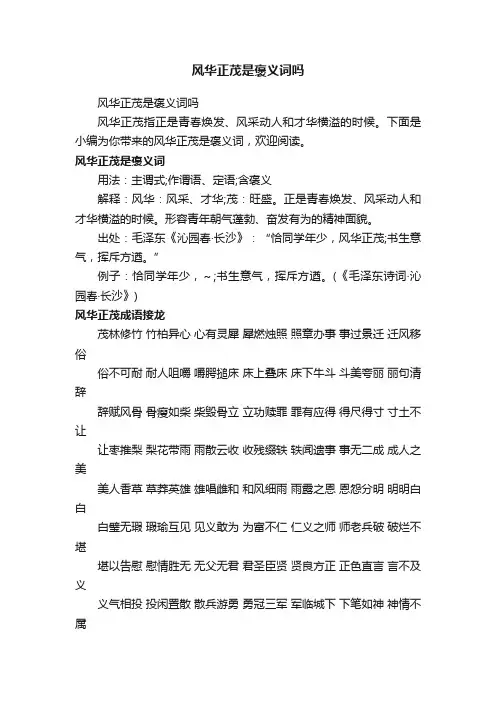 风华正茂是褒义词吗
