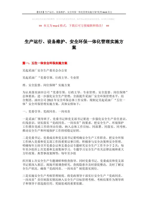 【优质】生产运行、设备维护、安全环保一体化管理实施方案-优秀word范文 (9页)