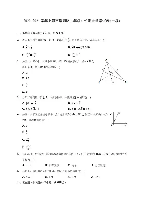 2020-2021学年上海市崇明区九年级(上)期末数学试卷(一模)(含答案解析)